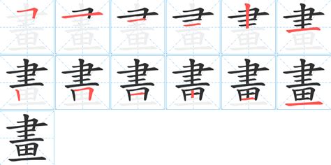 六畫字|笔画6画的字